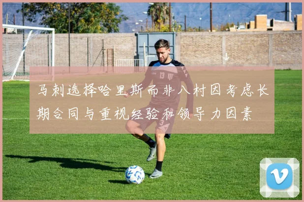 马刺选择哈里斯而非八村因考虑长期合同与重视经验和领导力因素