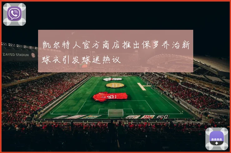 凯尔特人官方商店推出保罗乔治新球衣引发球迷热议