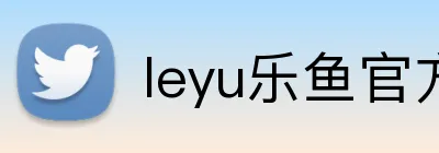 leyu乐鱼官方登录入口 logo
