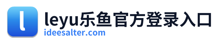 leyu乐鱼官方登录入口